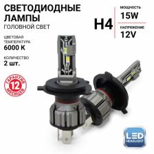 Лампа LED Autoprofi, H4, 12V / 15W, 6000K, 4000 Lm, в наборе 2 шт. Лампа LED Autoprofi, H4, 12V / 15W, 6000K, 4000 Lm, в наборе 2 шт.
