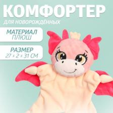 Комфортер - игрушка для сна новорожденных «Дракоша» Комфортер - игрушка для сна новорожденных «Дракоша»