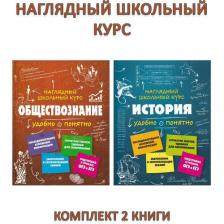 Гришкевич С. М. и др. Наглядный школьный курс: Обществознание + История (комплект 2 книги). Удобно и понятно Гришкевич С. М. и др. Наглядный школьный курс: Обществознание + История (комплект 2 книги). Удобно и понятно