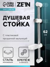 Душевая стойка ZEIN S02, с пластиковой прозрачной мыльницей и крепежом, сатин Душевая стойка ZEIN S02, с пластиковой прозрачной мыльницей и крепежом, сатин