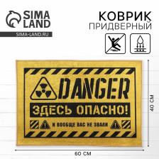 Коврик придверный «Здесь опасно», 40x60 см Коврик придверный «Здесь опасно», 40x60 см