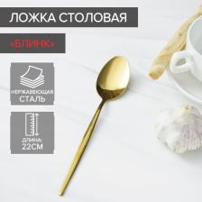 Ложка столовая из нержавеющей стали Magistro «Блинк», длина 22 см, цвет золотой Ложка столовая из нержавеющей стали Magistro «Блинк», длина 22 см, цвет золотой
