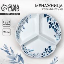 Менажница керамическая «Листья», d=19 см Менажница керамическая «Листья», d=19 см
