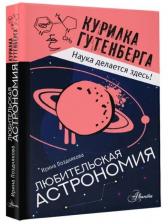 Любительская астрономия Любительская астрономия