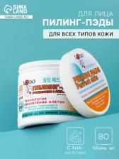 Пилинг-ПЭДЫ для лица Sendo c AHA- кислотами, очищающие, 80 мл Пилинг-ПЭДЫ для лица Sendo c AHA- кислотами, очищающие, 80 мл