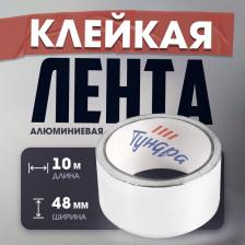 Лента алюминиевая ТУНДРА, клейкая, 25 мкм, 48 мм x 10 м Лента алюминиевая ТУНДРА, клейкая, 25 мкм, 48 мм x 10 м