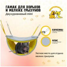 Гамак для хорьков и мелких грызунов Доброзверики, Двухуровневый mini, желто-серый Гамак для хорьков и мелких грызунов Доброзверики, Двухуровневый mini, желто-серый