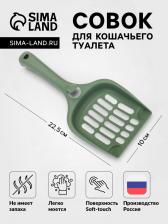 Совок для кошачьего туалета 22.5x10x5 см, Soft-touch, изумруд Совок для кошачьего туалета 22.5x10x5 см, Soft-touch, изумруд