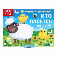 Книжка - панорамка 3D «Кто пасётся на лугу?», 12 стр. Книжка - панорамка 3D «Кто пасётся на лугу?», 12 стр.