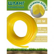 Шланг садовый морозостойкий "Силикон+" 1/2, 12мм, 20м Шланг садовый морозостойкий "Силикон+" 1/2, 12мм, 20м