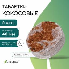Таблетки кокосовые, для рассады, d=4 см, с оболочкой, набор 6 шт., Greengo Таблетки кокосовые, для рассады, d=4 см, с оболочкой, набор 6 шт., Greengo