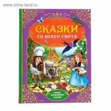 Книга детская в твёрдом переплёте «Сказки со всего света», 128 стр. Книга детская в твёрдом переплёте «Сказки со всего света», 128 стр.