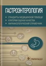 Гастроэнтерология. Стандарты медицинской помощи. Критерии оценки качества. Фармакологический справочник