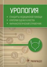 Урология. Стандарты медицинской помощи. Критерии оценки качества. Фармакологический справочник