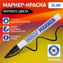 302758 302758 MunHwa Маркер-краска PAINT MARKER SLIM, ЧЕРНАЯ 2мм (SPM-01) БЛ-1, цена за 1 шт