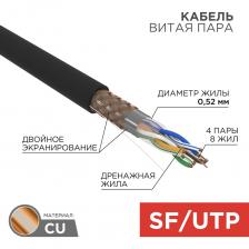Наружный кабель REXANT SFTP 01-0344 Наружный кабель REXANT SFTP 01-0344