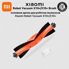 Щетка основная Xiaomi Robot Vacuum X10+/S10+ Brush для роботов пылесосов Xiaomi Robot Vacuum X10+ и S10+
