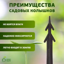 GPN-1 GPN-1 GREEN APPLE Колышки садовые 10,5см, цена за 1 шт