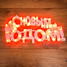 Neon-night Фигура светодиодная "С НОВЫМ ГОДОМ" 35 LED 42*19 см 501-003 Neon-night Фигура светодиодная "С НОВЫМ ГОДОМ" 35 LED 42*19 см 501-003