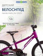 Детский велосипед Merida Matts J.16+, год 2023, цвет Фиолетовый-Белый