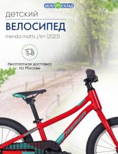 Детский велосипед Merida Matts J.16+, год 2023, цвет Красный-Зеленый