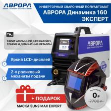 Инверторный сварочный полуавтомат АВРОРА Динамика 160 ЭКСПЕРТ + маска Sun 9 Max Expert в подарок Инверторный сварочный полуавтомат АВРОРА Динамика 160 ЭКСПЕРТ + маска Sun 9 Max Expert в подарок
