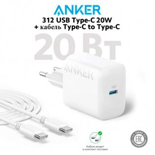 Сетевое зарядное устройство Anker 312 USB Type-C 20W + кабель Type-C to Type-C