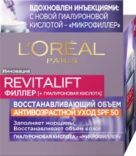 L'Oreal Крем для лица Ревиталифт Филлер Антивозрастной уход против морщин с SPF50 дневной 50 мл – фото 2 L'Oreal Крем для лица Ревиталифт Филлер Антивозрастной уход против морщин с SPF50 дневной 50 мл – фото 2