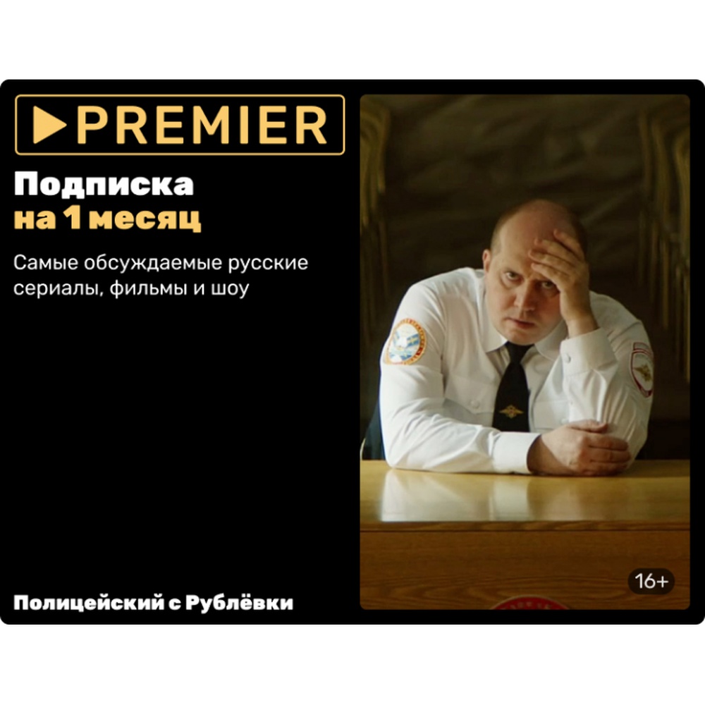 Купить Премьер Подписку Онлайн
