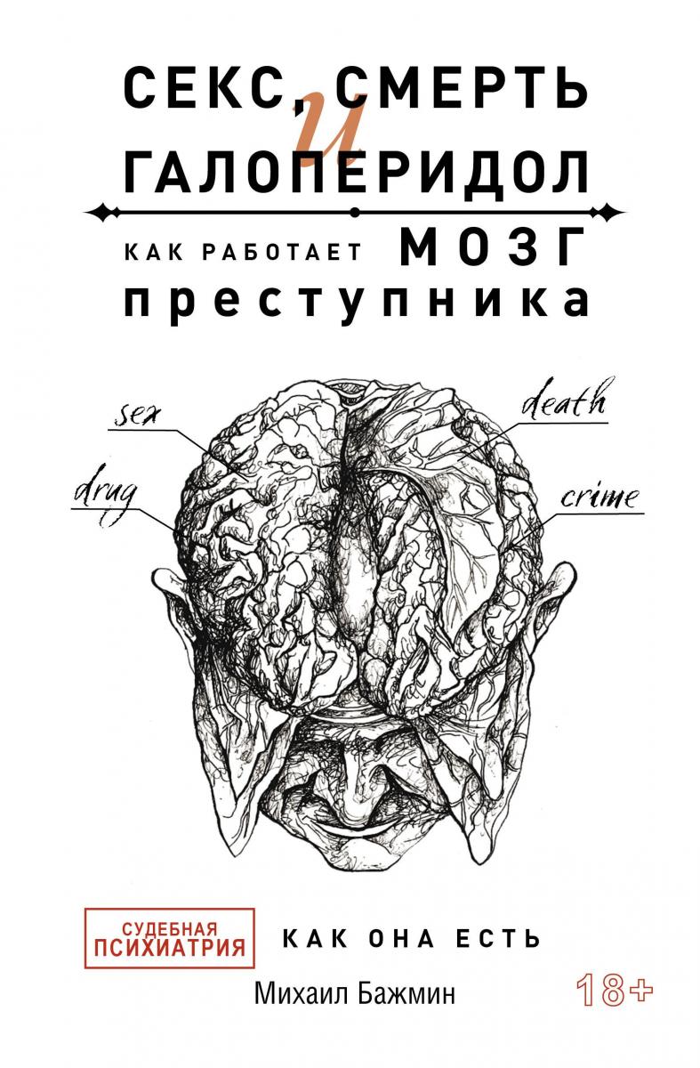 Мозг преступника Мозг преступника