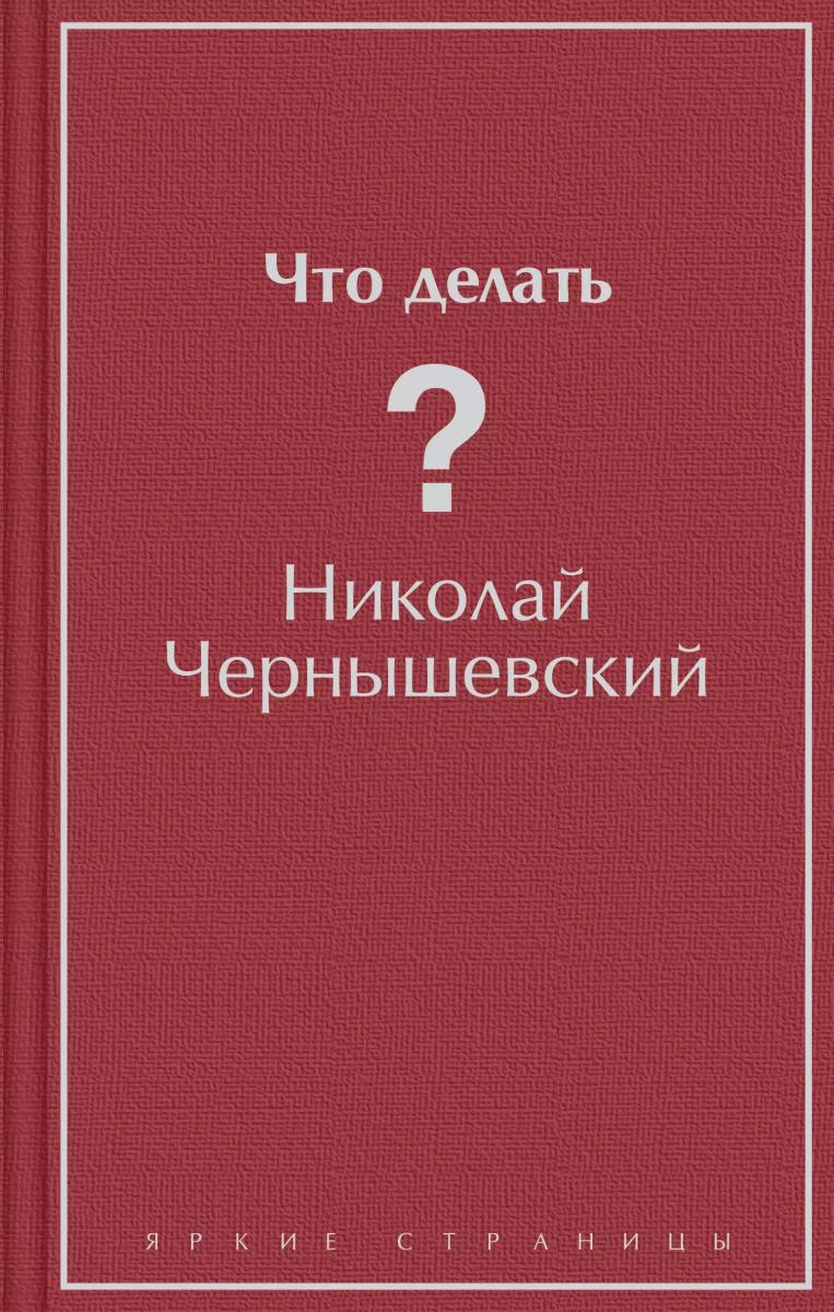 Что делать чернышевский книга отзывы