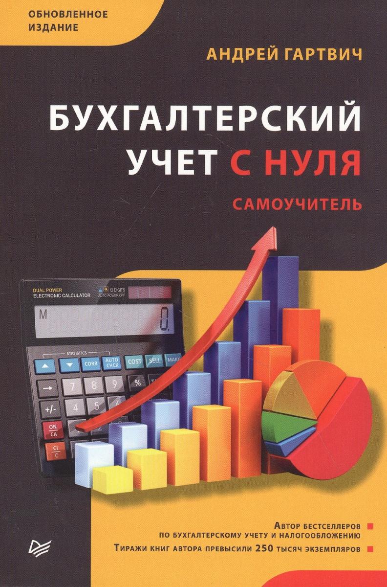 Гартвич «бухгалтерский учет с нуля. Самоучитель. Бухгалтерия с нуля самоучитель для чайников. Книга бухгалтерский учет с нуля самоучитель. Гартвич бухгалтерский учет с нуля самоучитель.