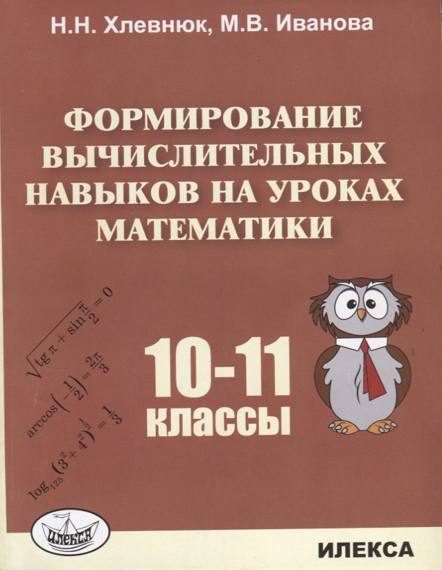 Хлевнюк формирование вычислительных навыков. Хлевнюк формирование вычислительных навыков
