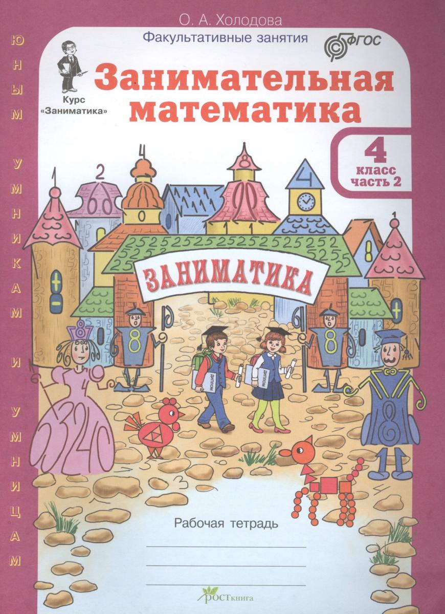 Рабочая тетрадь по занимательной математике 3 класс. Занимательная математика 1 класс холодова разрезной материал. Занимательная математика 2 класс рабочая тетрадь холодова. Заниматика 2 класс. Занимательная математика 3 класс холодова.