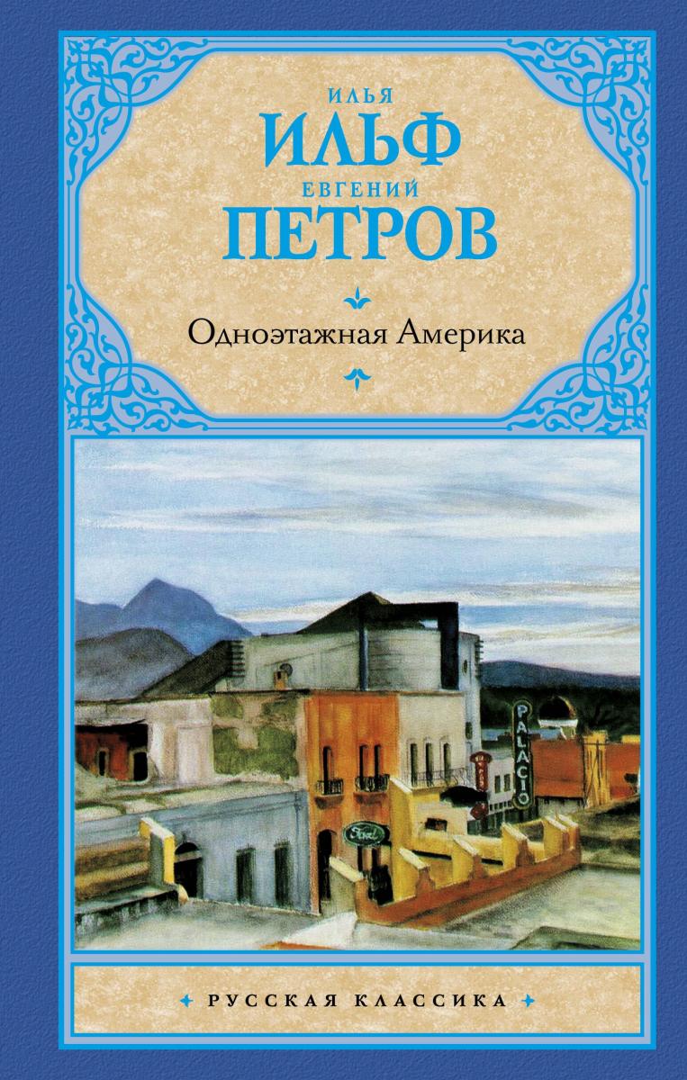 Одноэтажная Америка Книга Купить
