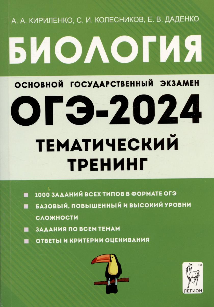 Биология 2024 отзывы. Биология 2024 отзывы. Общество огэ 5207744. Кириленко тематический тренинг егэ 2021. Биология 2024 отзывы.