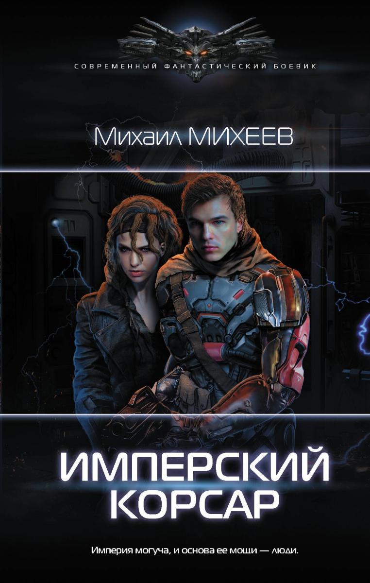 Имперский гамбит. Имперец аудиокнига слушать. Конторович книги. Имперец книга. Имперец аудиокнига слушать.
