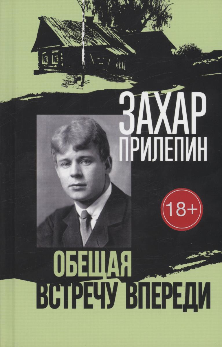 Есенин обещает встречу впереди прилепин Есенин обещает встречу впереди прилепин