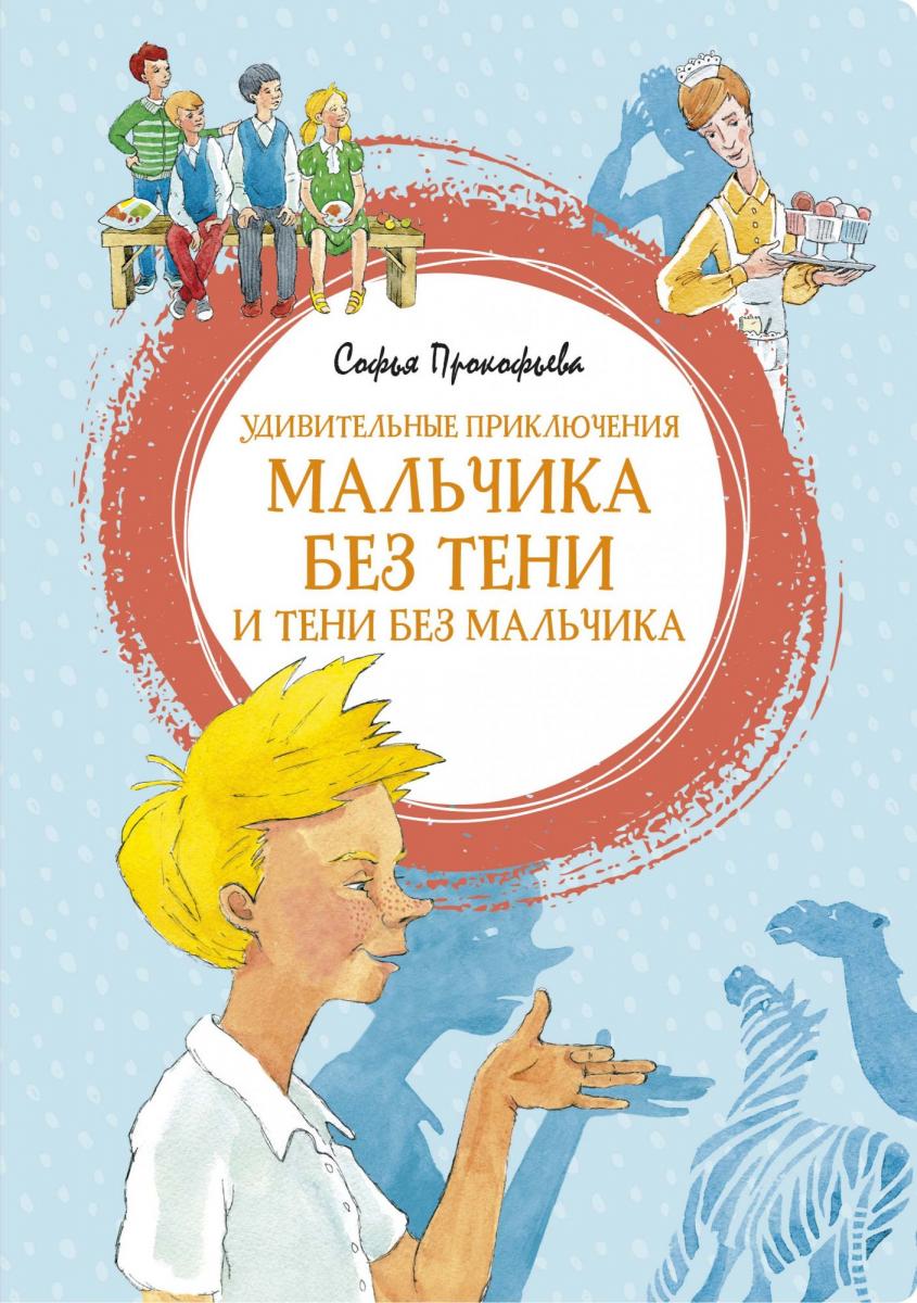 Удивительные приключения мальчика без тени книга. Приключения мальчика без тени. Приключения мальчика без тени слушать. Приключения мальчика без тени и тени без мальчика. Приключения мальчика без тени слушать.