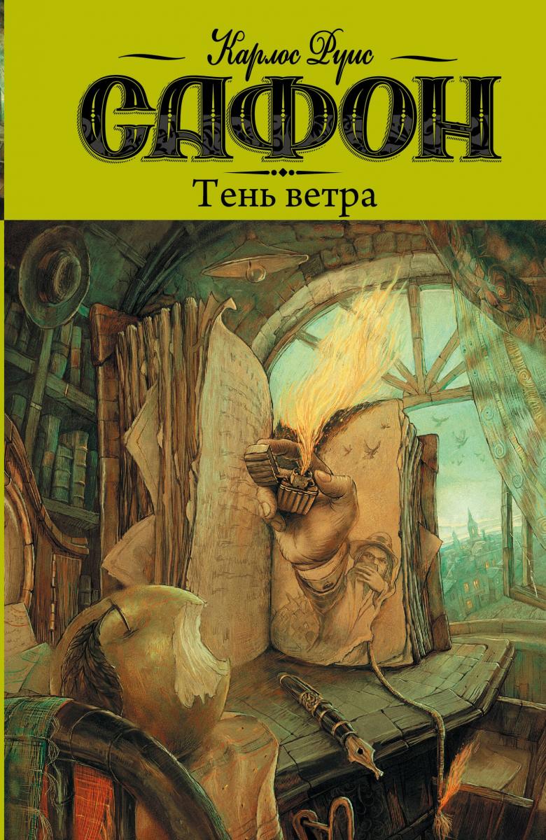 Тень ветра карлос руис читать Тень ветра карлос руис читать