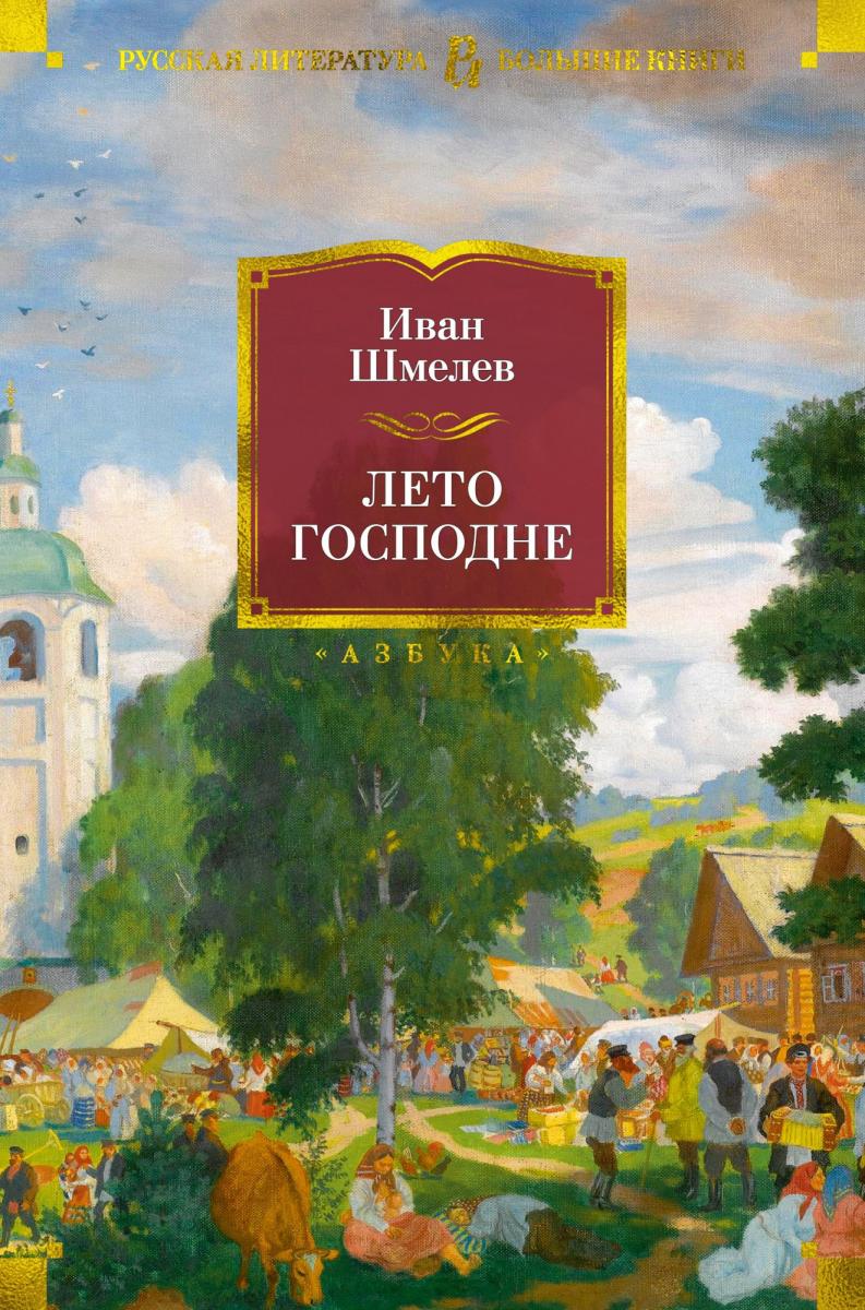 Лето Господне Книга Купить