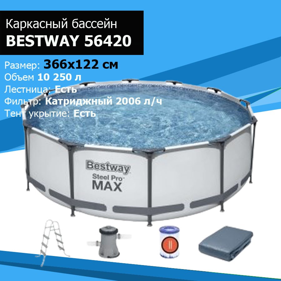бассейн 56420. бассейн bestway steel pro max 56420. бассейн bestway steel pro max 366x122. бассейн bestway steel pro max 56420. бассейн bestway steel pro max 56420.