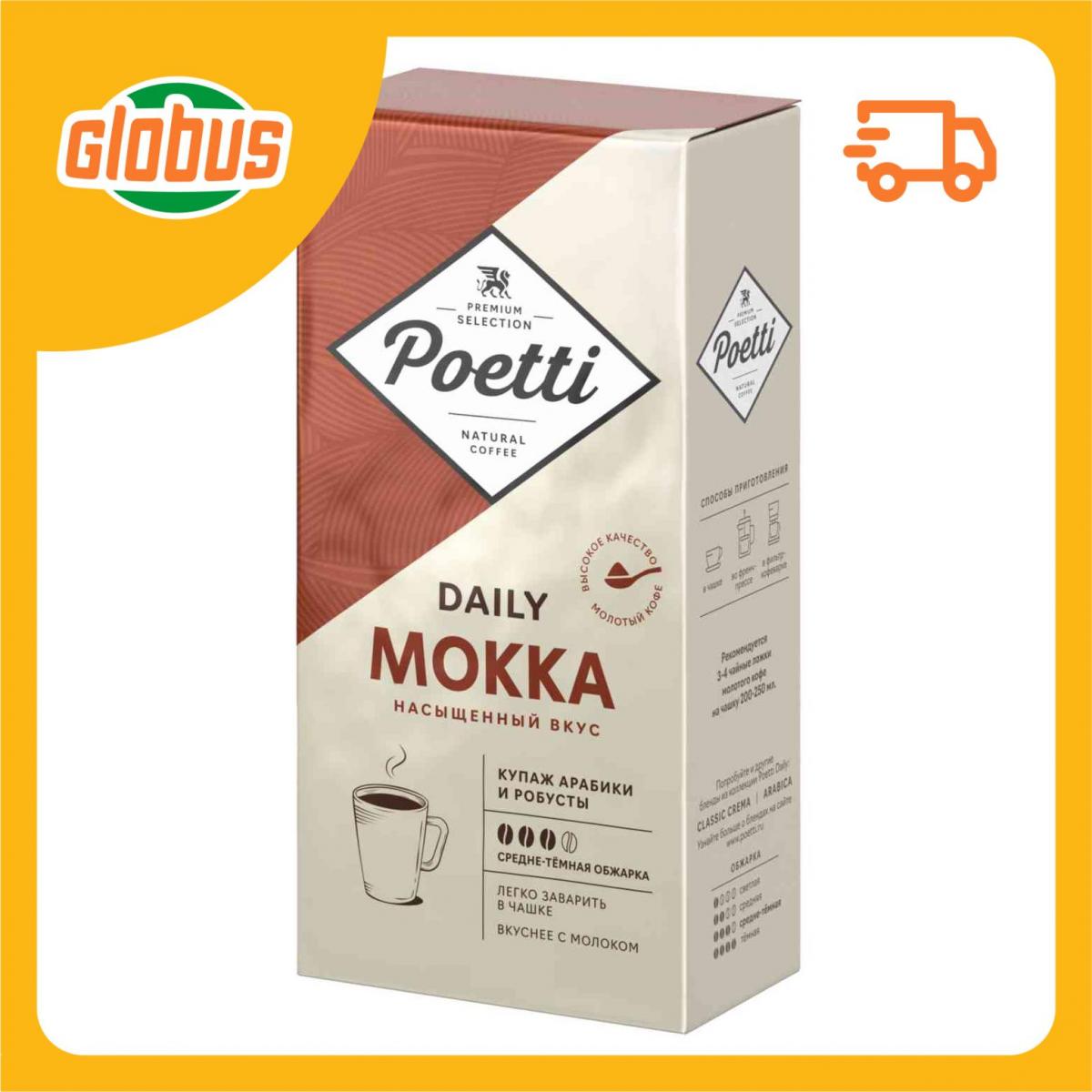 Кофе молотый poeti daily mokka. Кофе daily mokka. Кофе poetti зерновой 1 кг. Кофе daily mokka. Поети кофе молотый.