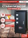 Стабилизатор напряжения Ресанта АСН-15000/3-ЭМ 15кВт черный [63/4/5]