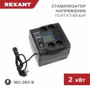 Rexant 11-5032 Стабилизатор напряжения портативный REX-PR-2000 1 шт