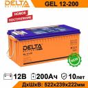 Аккумулятор для ИБП DELTA BATTERY GEL 12-200 200 А/ч 12 В GEL 12-200