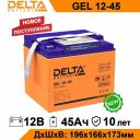 Аккумулятор для ИБП DELTA BATTERY GEL 12-45 45 А/ч 12 В GEL 12-45