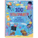 100 ультраигр. Проверь свой супермозг на выносливость