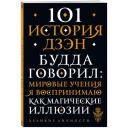 101 история дзен. Притчи дзен-буддизма