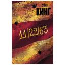 Кинг С. "11/22/63" твердый